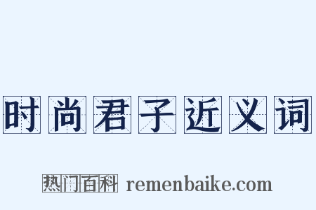 时尚君子近义词是什么意思的图片